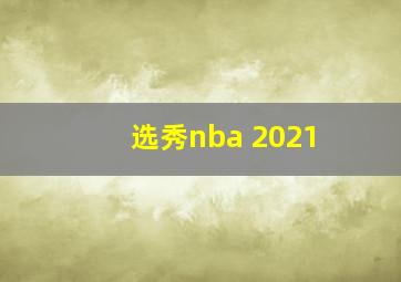 选秀nba 2021